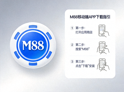 M88 移动端APP图标及下载指引