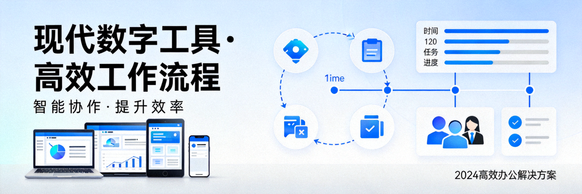 展示现代数字工具与高效工作流程的横幅图片
